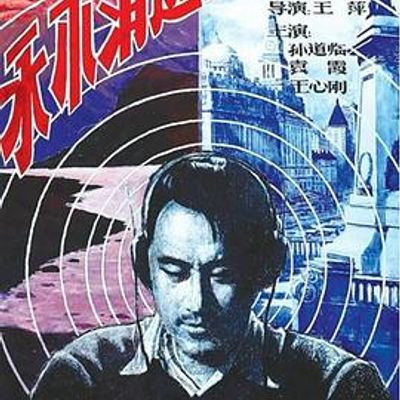 永不消逝的电波