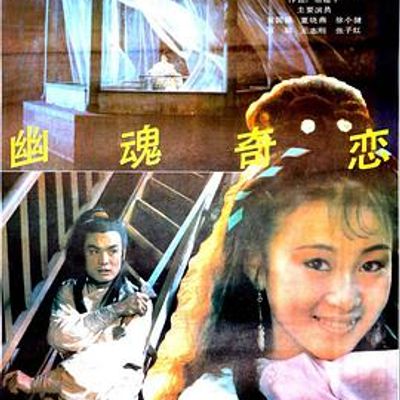 幽魂奇恋