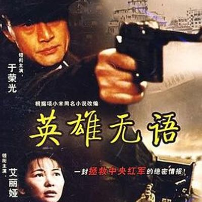 英雄无语