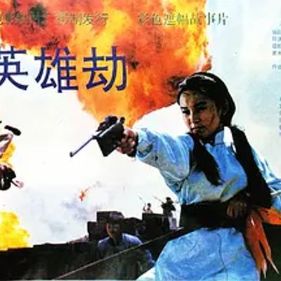 英雄劫