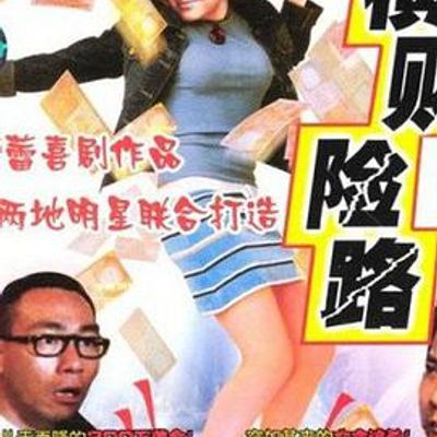 一夜富贵