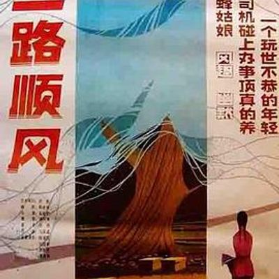 一路顺风