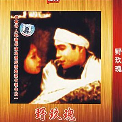 野玫瑰