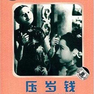 压岁钱