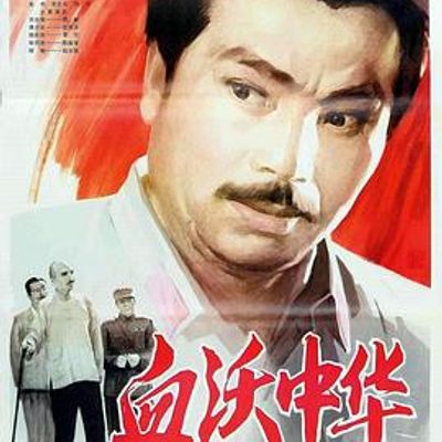 血沃中华