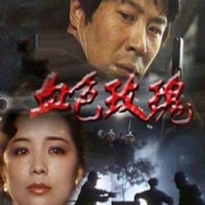 血色玫瑰