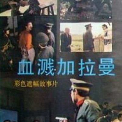 血溅加拉曼