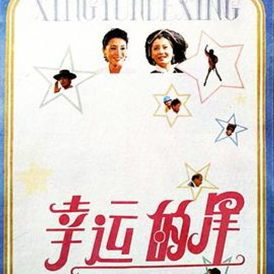 幸运的星