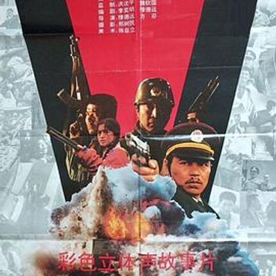 刑警荣誉