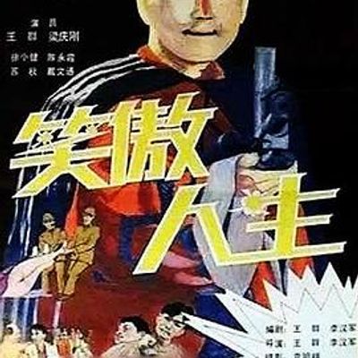 笑傲人生