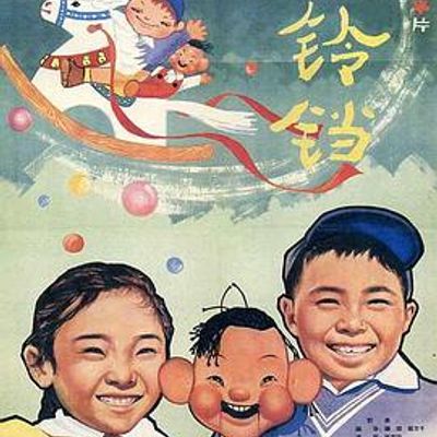 小铃铛