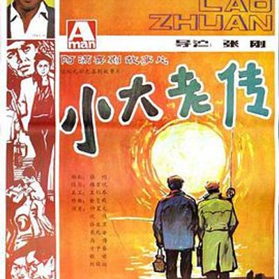 小大老传