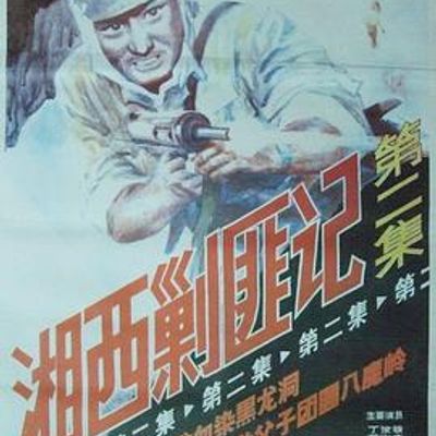 湘西剿匪记第二集