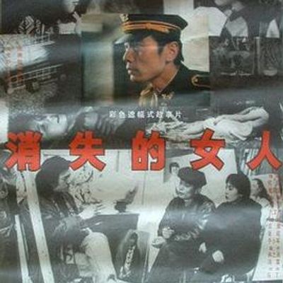 消失的女人