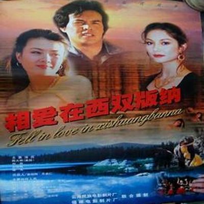 相爱在西双版纳