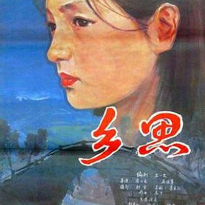 乡思