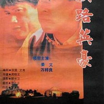 狭路英豪