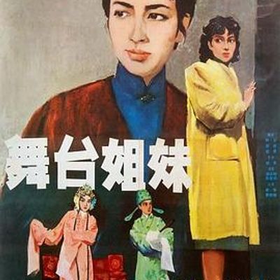 舞台姐妹1964