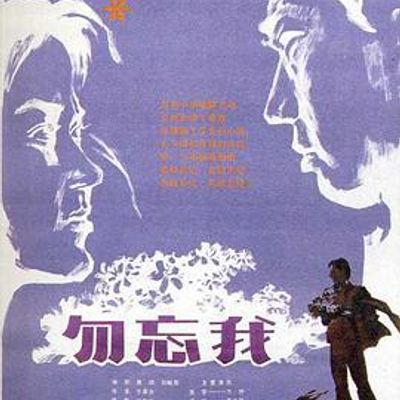 勿忘我1982
