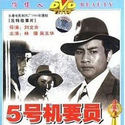五号机要员
