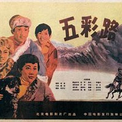 五彩路