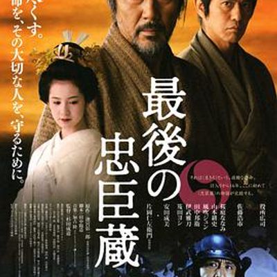 最后的忠臣藏