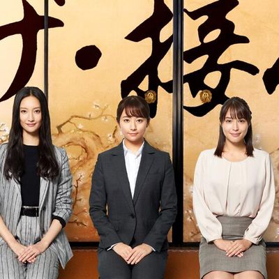 The・接待 秘书的款待