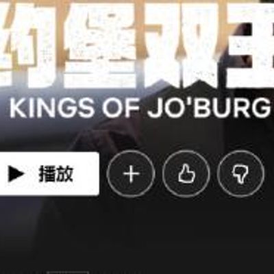约堡双王