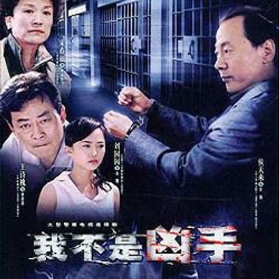 我不是凶手
