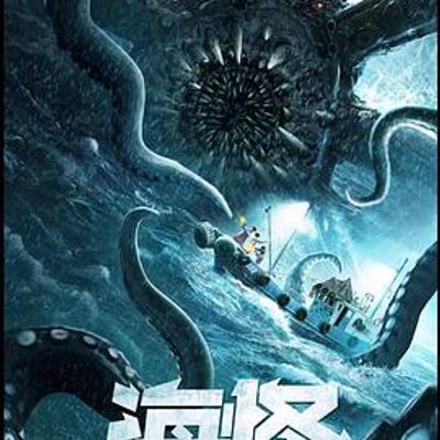 海怪
