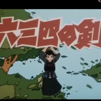 六三四之剑