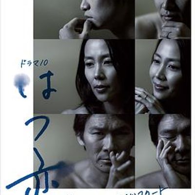 初恋2012