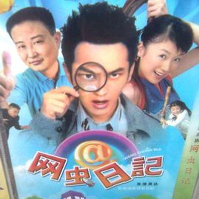 网虫日记