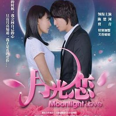 月光恋
