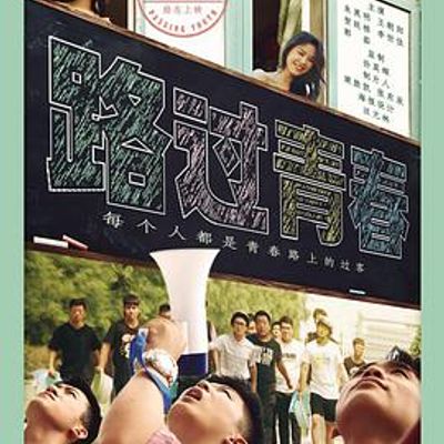 路过青春