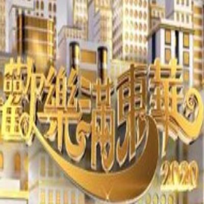 欢乐满东华2020