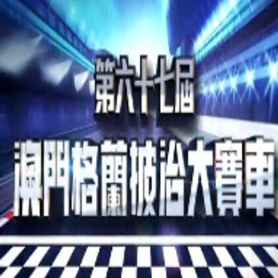 第六十七界澳门格兰披治大赛车