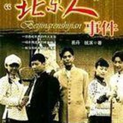“北京人”事件