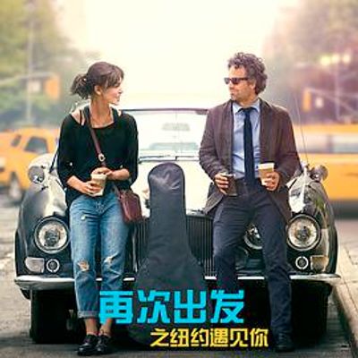 再次出发之纽约遇见你 Begin Again