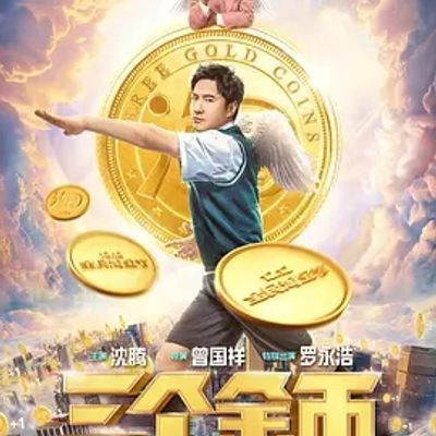 说电影《三个金币》