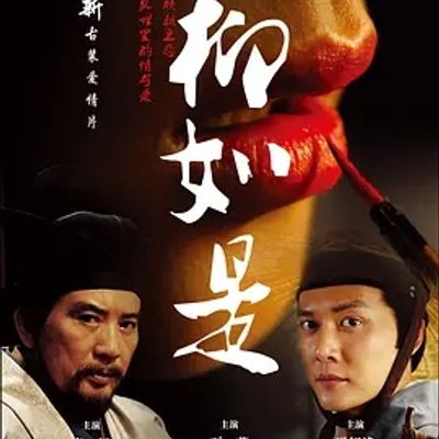 说电影《柳如是》