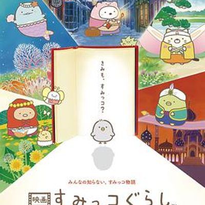 角落小伙伴：魔法绘本里的新朋友