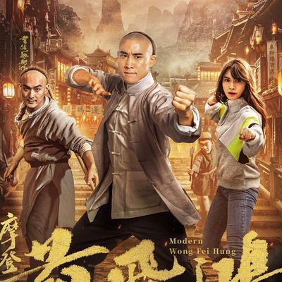 摩登黄飞鸿