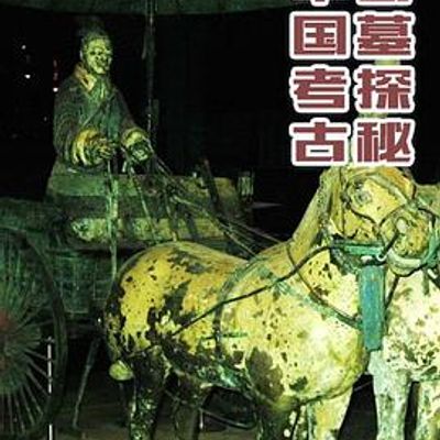 中国考古古墓探秘