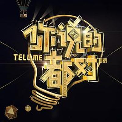 你说的都对