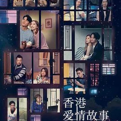 香港爱情故事粤语