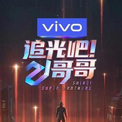 追光吧！哥哥会员加长版