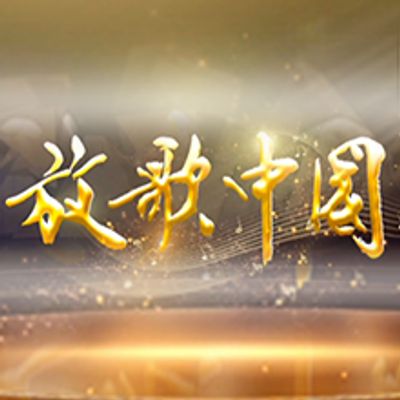 放歌中国2020