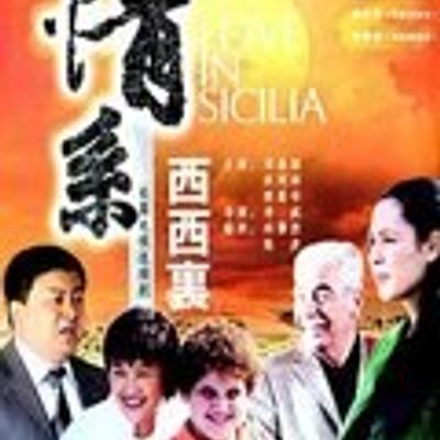 情系西西里