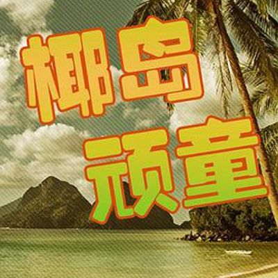 椰岛顽童